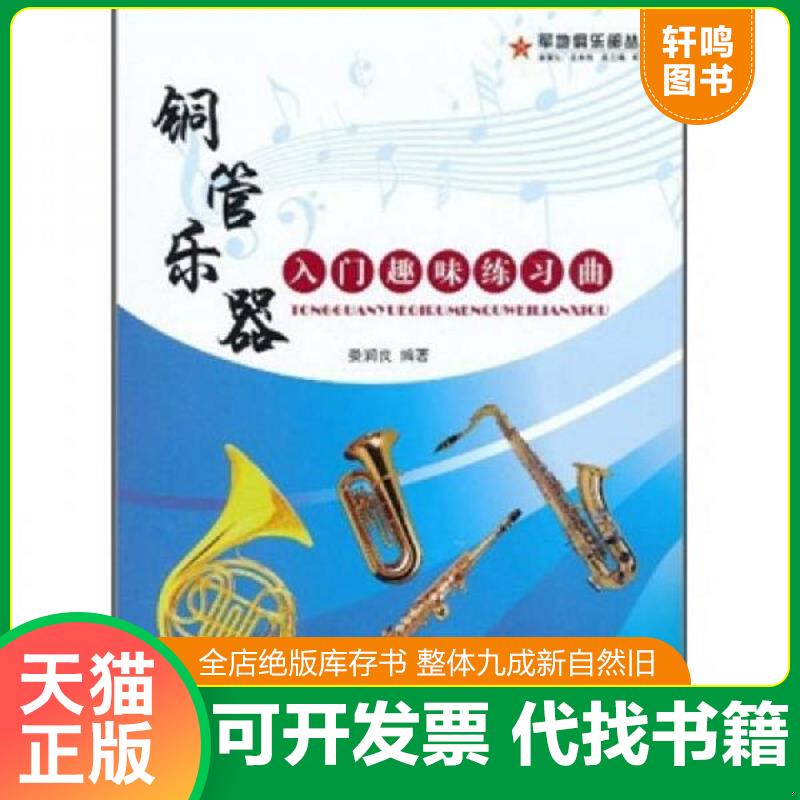 正版发货快铜管乐器入门趣味练习曲 9787509404768 娄润良 蓝天出版社