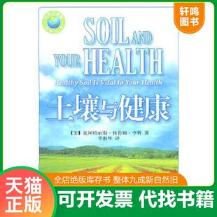 正版速发9787511104502 土壤与健康（保塑封,保正版） 亨特 中国环境出版社