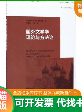 正版速发9787564935603 国外文学学理论与方法论9787564935603 O.H.图蕾舍娃 河南大学出版社