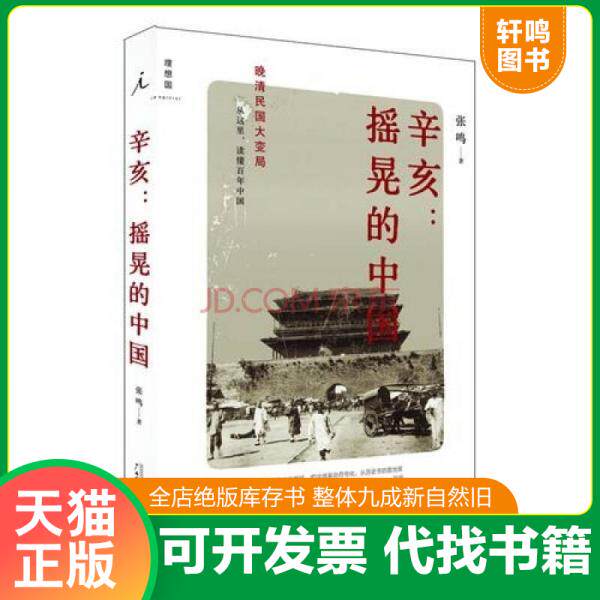 现货正版9787549503247 辛亥:摇晃的中国 张鸣著 广西师范大学出版社