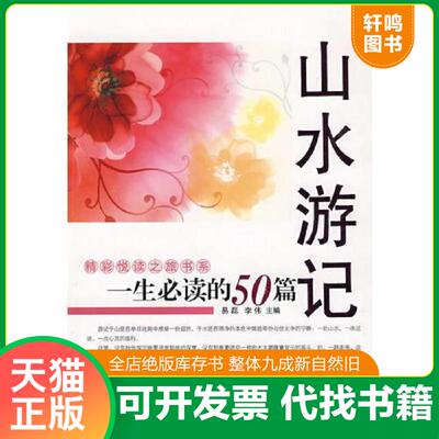 正版发货快一生必读的50篇山水游记 易磊,李伟　主编 内蒙文化