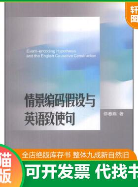 正版速发9787560748955 情景编码假设与英语致使句 邵春燕 山东大学出版社