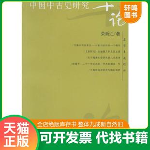 正版速发9787309045819 名家专题精讲：中国中古史研究十论 荣新江著 复旦大学出版社