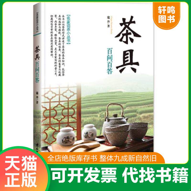 正版发货快茶具百问百答/名家说茶小丛书 9787501986996 寇丹　著 中国轻工业出版社