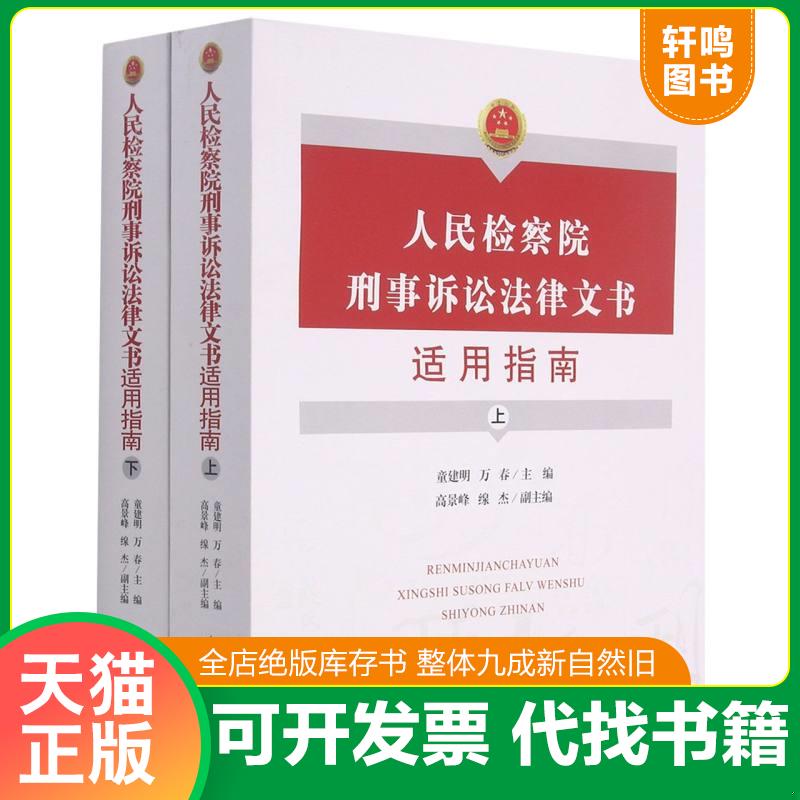 现货正版9787510224089 人民检察院刑事诉讼法律文书适用指南（上） 一本 童建明;万春著 中国检察出版社