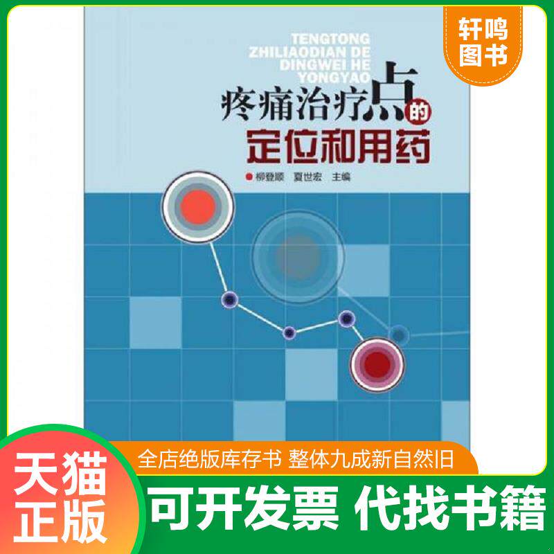 正版发货快疼痛治疗点的定位和用药 9787534951596 柳登顺,夏世宏主编 河南科学技术出版社