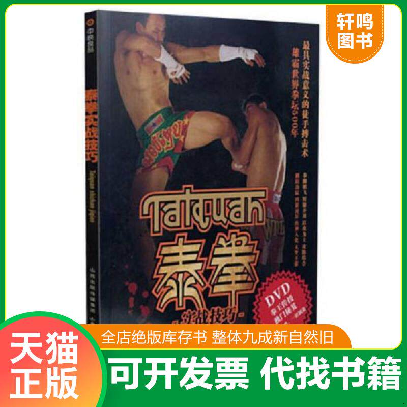 正版发货快正版图书泰拳实战技巧 实拍图 当天发货 9787537751162 百映学苑编著 山西科学技术出版社