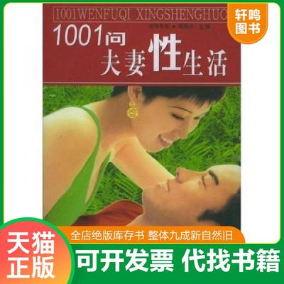 正版速发9787800799525 1001问夫妻性生活 栗国评主编 中国人口出版社