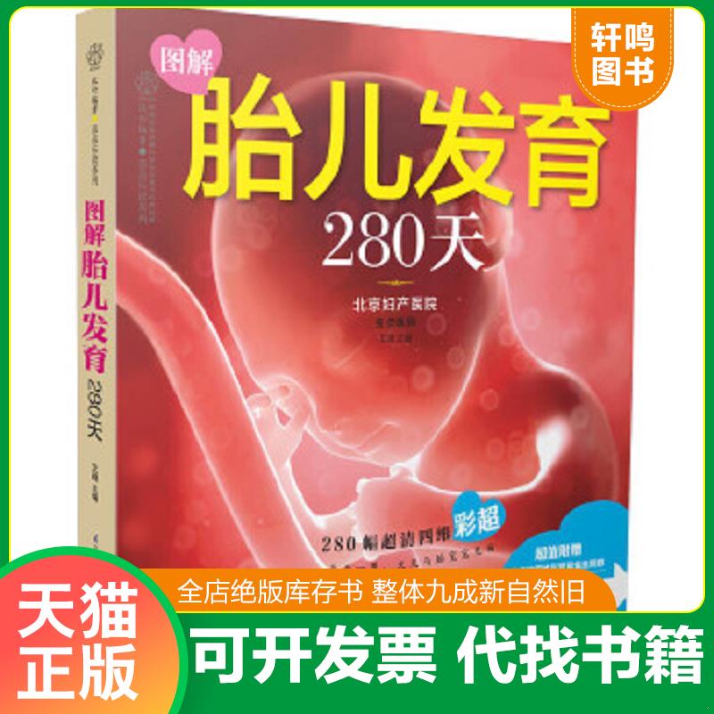 现货正版9787553752501 图解胎儿发育280天 王琪 江苏科学技术出版社