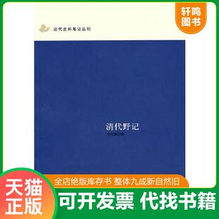 正版速发9787101055511 清代野记：近代史料笔记丛刊 张祖翼　撰　 中华书局