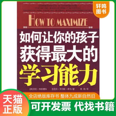 正版速发9787802501225 如何让你的孩子获得最大的学习能力 （美）布拉德韦,（美）希尔　著,高原　译 中国言实出版社