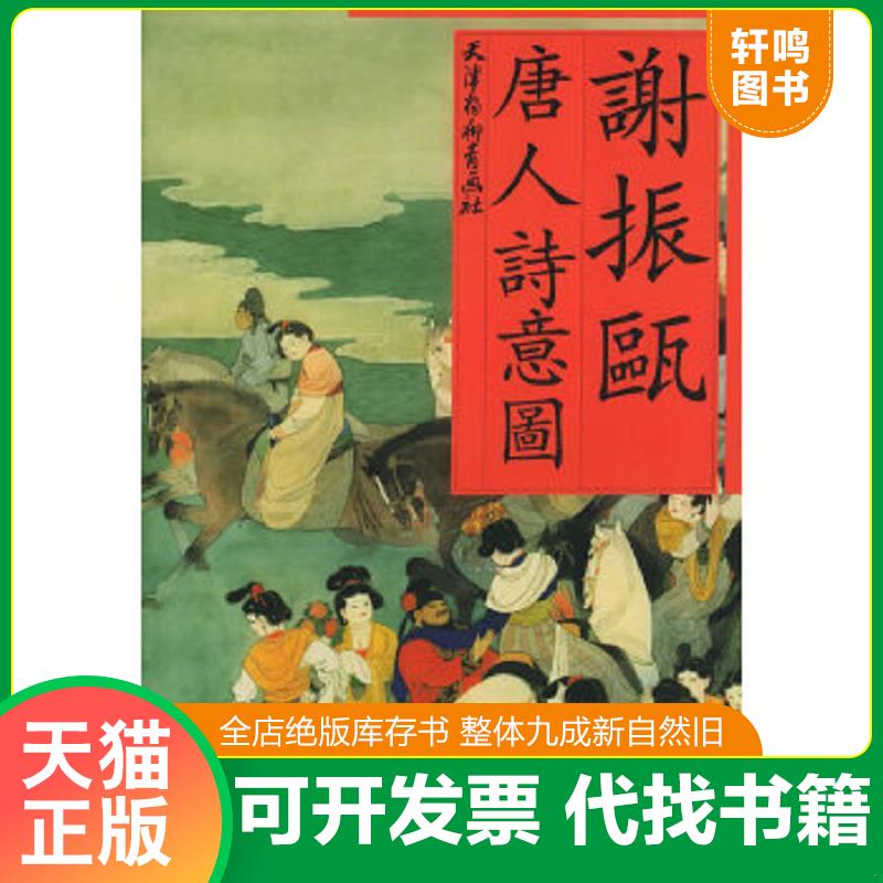 现货正版9787805036373 谢振瓯唐人诗意图 谢振甌　绘 天津杨柳青画社