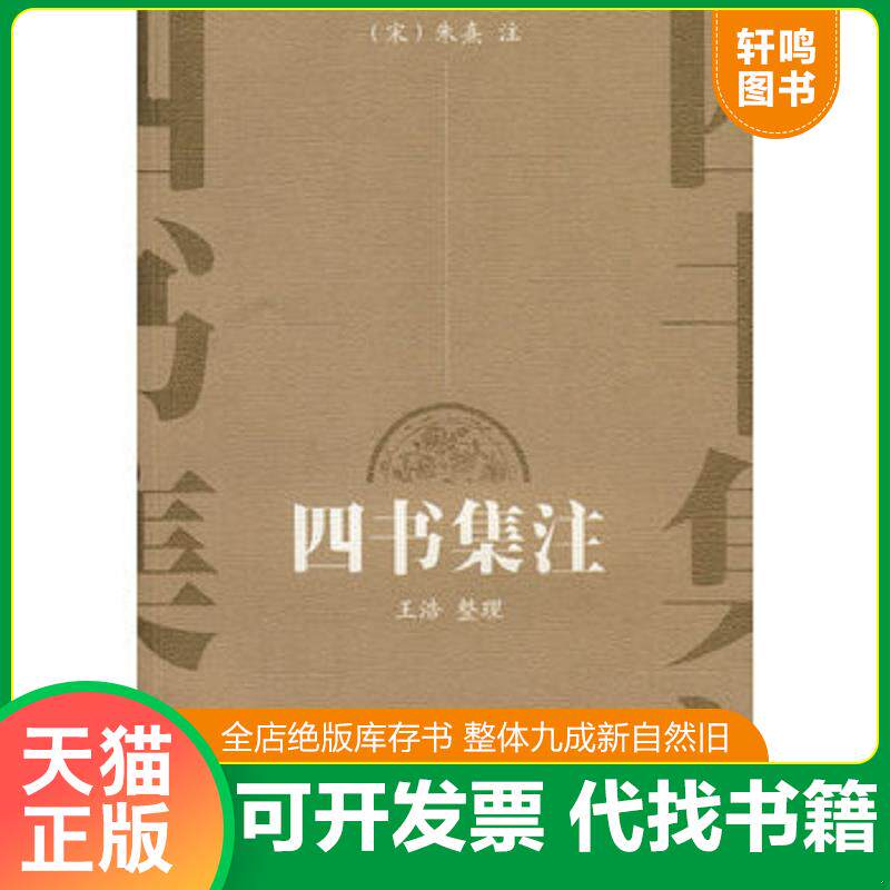 正版发货快四书集注 9787807292005 （宋）朱熹注,王浩整理 凤凰出版社（原江苏古籍出版社）