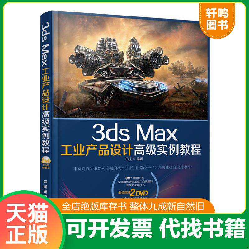 正版发货快3ds Max工业产品设计高级实例教程（含盘） 9787113135942 田庆　编著 中国铁道出版社