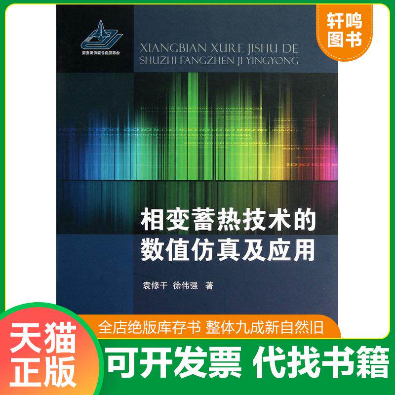 正版发货快相变蓄热技术的数值仿真及应用 9787118081343 袁修干,徐伟强 国防工业出版社