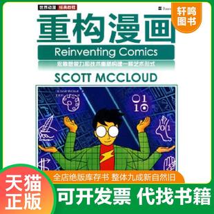 正版速发9787115228673 重构漫画 (美)麦克劳德著 人民邮电出版社
