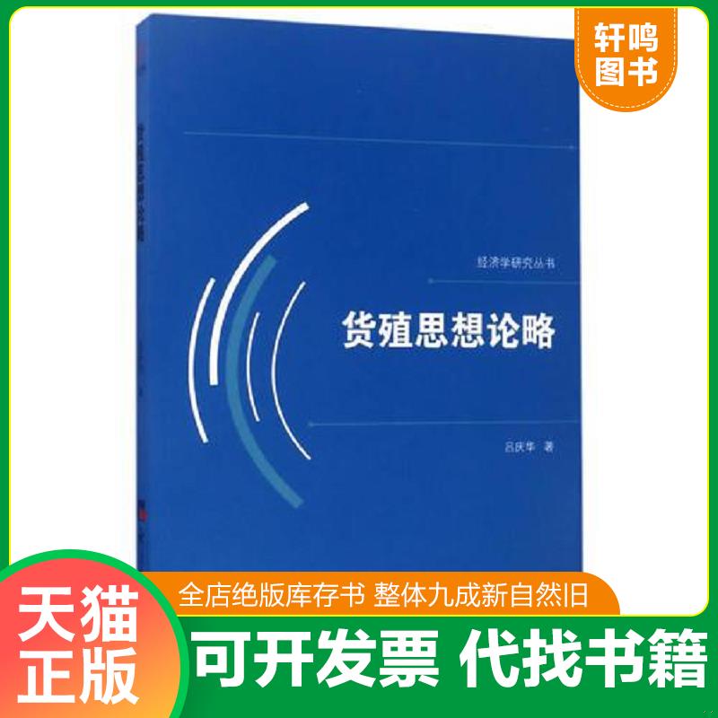 正版发货快全新正版图书 货殖思想论略吕庆华经济社9787519601102 商业史研究中国古代 吕庆华 经济日报出版社图片