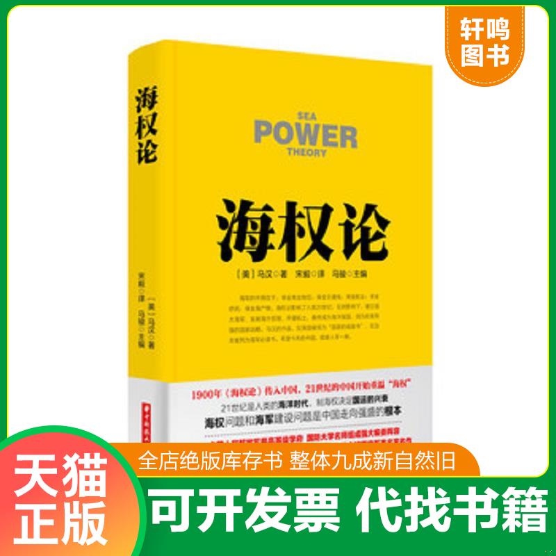 正版发货快海权论（书品如图,看图下单） 阿尔弗雷德·塞耶·马汉 华中科技大学出版社图片