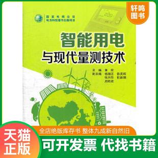 正版速发9787512324947 智能用电与现代量测技术 章欣主编 中国电力出版社
