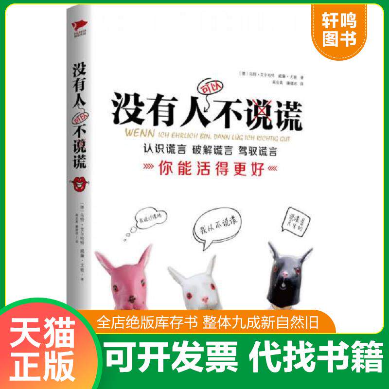 正版发货快没有人可以不说谎 9787550233461 [德]乌特·艾尔哈特,[德]威廉·尤能著,高会真,廉德冰译 北京联合出版公司