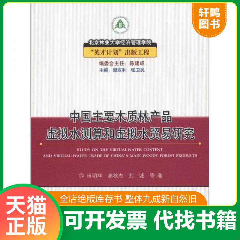 正版发货快中国主要木质林产品虚拟水测算和虚拟水贸易研究 9787503865213 田明华,高秋杰,刘诚等著 中国林业出版社