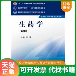 正版速发9787506774154 生药学(第三版)/全国高等医药院校药学类第四轮规划教材 李萍主编 中国医药科技出版社