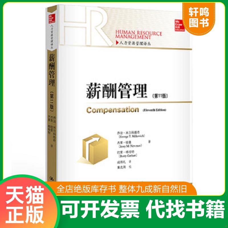 正版发货快薪酬管理 9787300200484 乔治&middot;米尔科维奇杰里&middot;纽曼巴里&middot;格哈特 中国人民大学出版社
