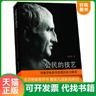 正版速发9787542634351 公民的技艺：西塞罗修辞学思想的政治解读 胡传胜著作 上海三联书店