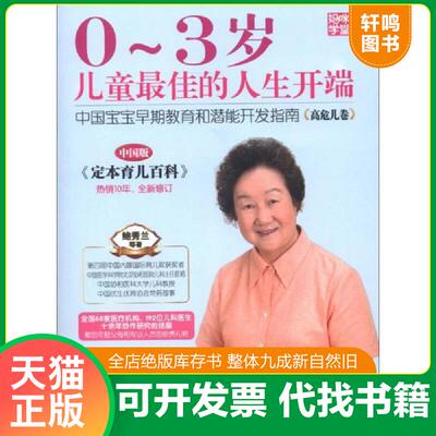 正版速发9787512706354 妈咪学堂·0～3岁儿童最佳的人生开端：中国宝宝早期教育和潜能开发指南（高危儿卷）（中国版） 鲍秀兰等