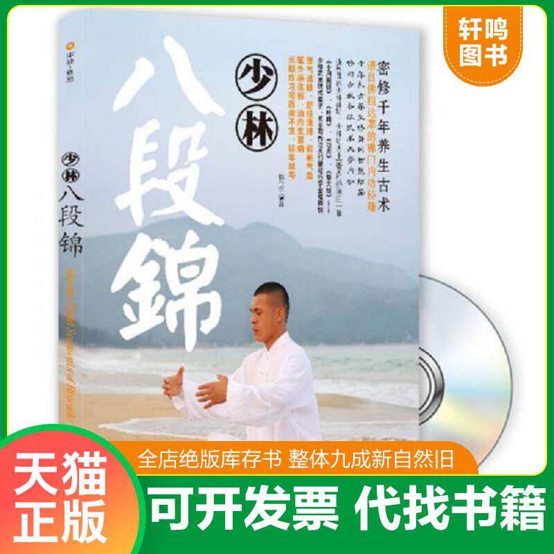 正版发货快少林八段锦（小16开9） 9787807055815 释行宇编著 成都时代出版社
