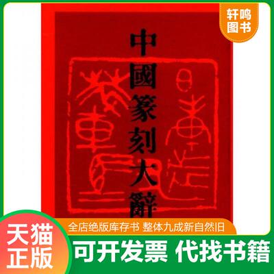 正版发货快中国篆刻大辞典 9787540105662 李毅峰编 河南美术出版社