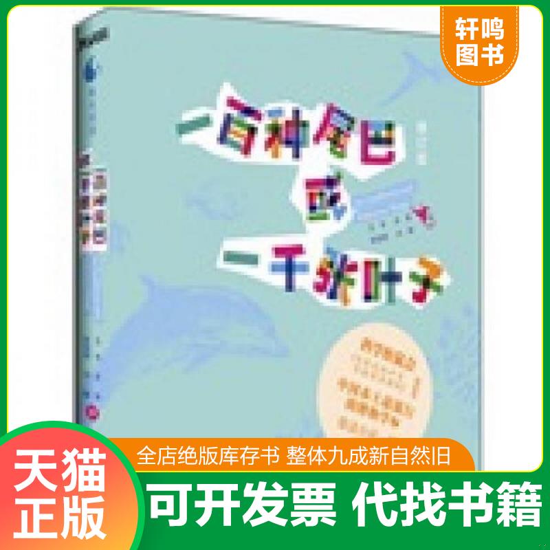 正版发货快一百种尾巴或一千张叶子 9787550203587 刘旸　等著 北京联合出版公司