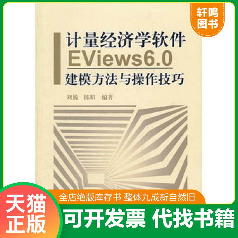 正版发货快计量经济学软件EViews6.0建模方法与操作技巧 9787111343325 刘巍陈昭 机械工业出版社