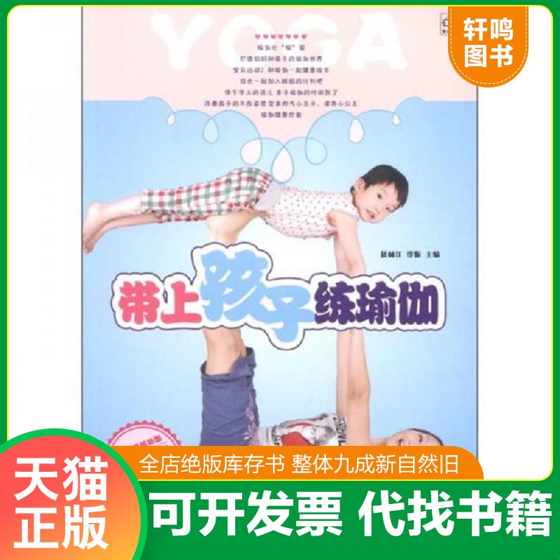 正版发货快带上孩子练瑜伽（附光盘） 9787538170368 矫林江,珍妮主编 辽宁科学技术出版社