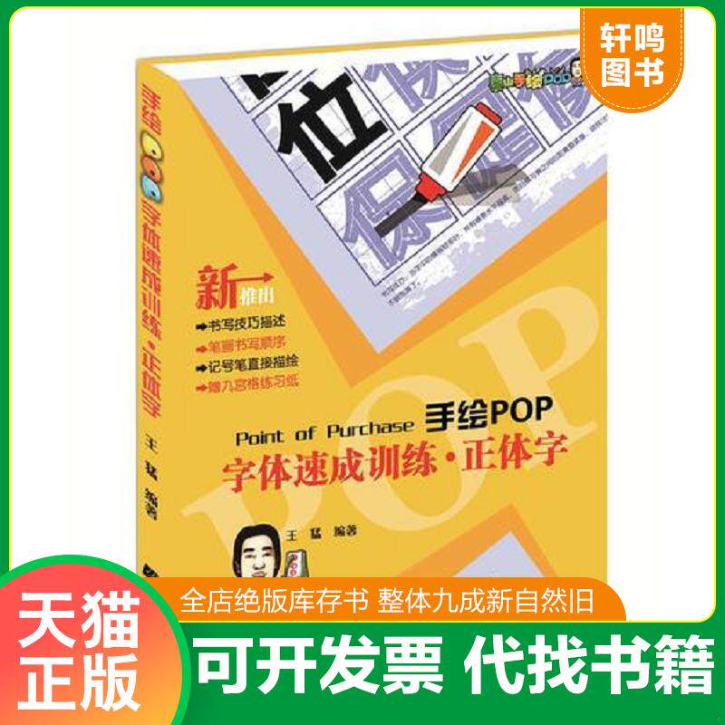 正版发货快手绘POP字体速成训练.正体字（带有笔画书写顺序、可直接描绘用的POP字体专项训练书） 9787538192360 王猛 辽宁科学技