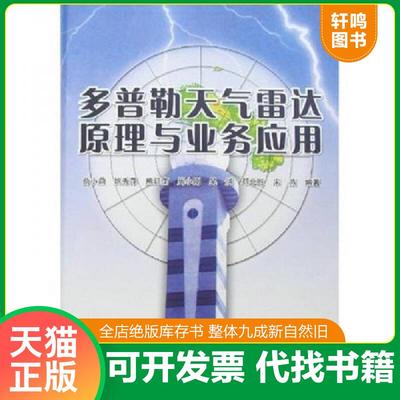 正版速发9787502941116 多普勒天气雷达原理与业务应用 俞小鼎