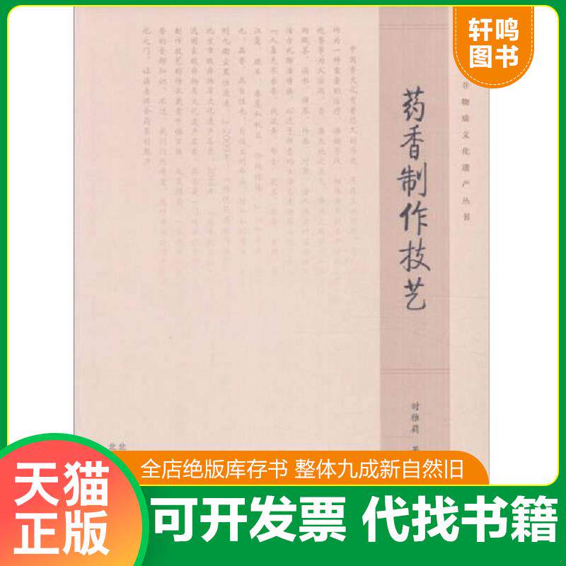 正版发货快北京非物质文化遗产丛书 药香制作技艺 9787805018263 时雅莉 北京美术摄影出版社