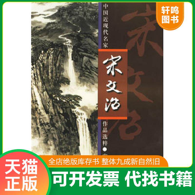 正版发货快中国近现代名家作品选粹：宋文治 9787102025889 宋文治绘 人民美术出版社
