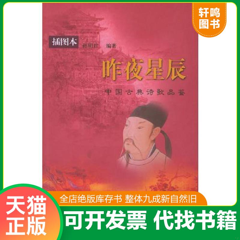 正版发货快昨夜星辰：中国古典诗歌品鉴 插图本 9787302106654 孙明君编著 清华大学出版社