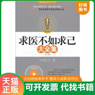 正版速发9787539930565 求医不如求己大全集3 中里巴人 江苏文艺出版社