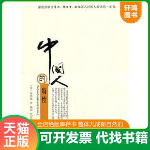 正版速发9787535449153 中国人的特性 明恩溥 长江文艺出版社