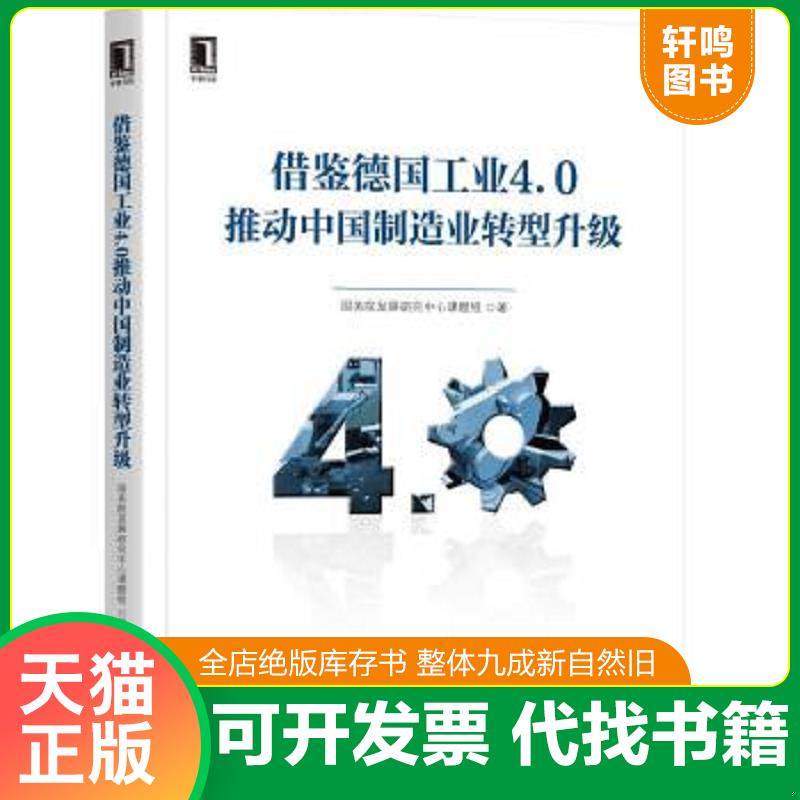 正版速发9787111588207 借鉴德国工业4.0推动中国制造业转型升级 国务院发展研究中心课题组 机械工业出版社