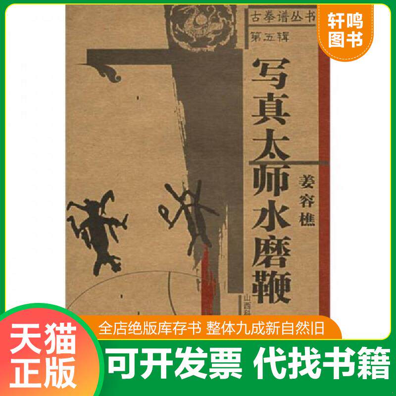 正版发货快古拳谱丛书:写真太师水磨鞭 9787537725538 姜容樵著 山西科学技术出版社