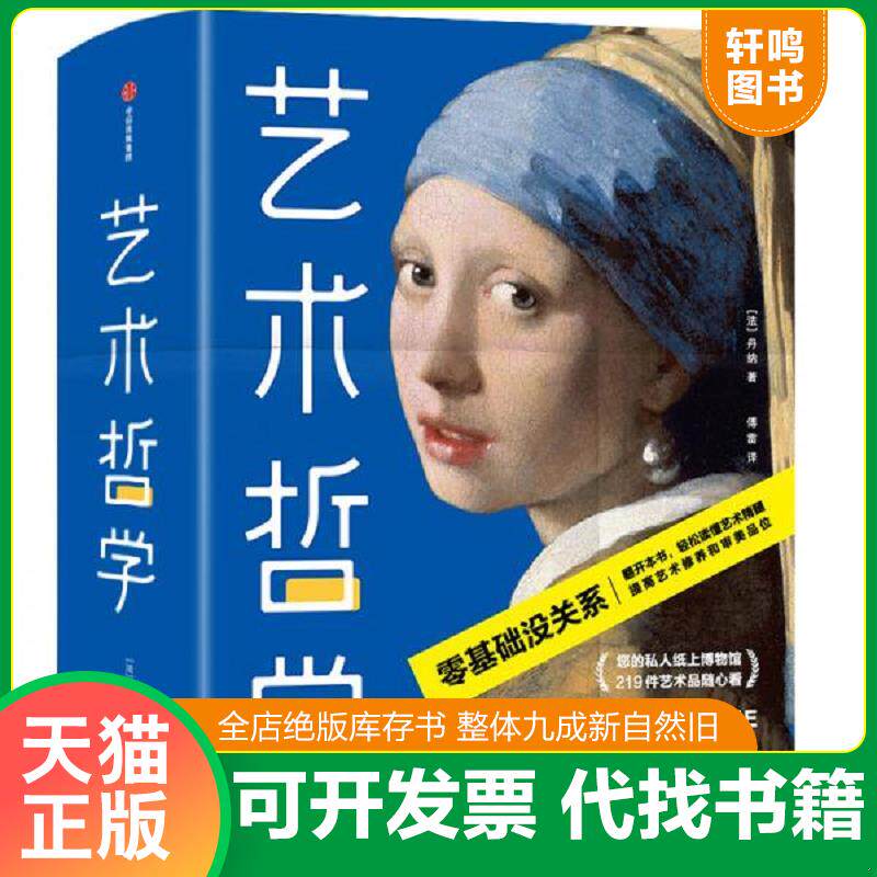 正版发货快艺术哲学 9787521712766 [法]丹纳著,傅雷译,作家榜经典出品,大星文化 中信出版社