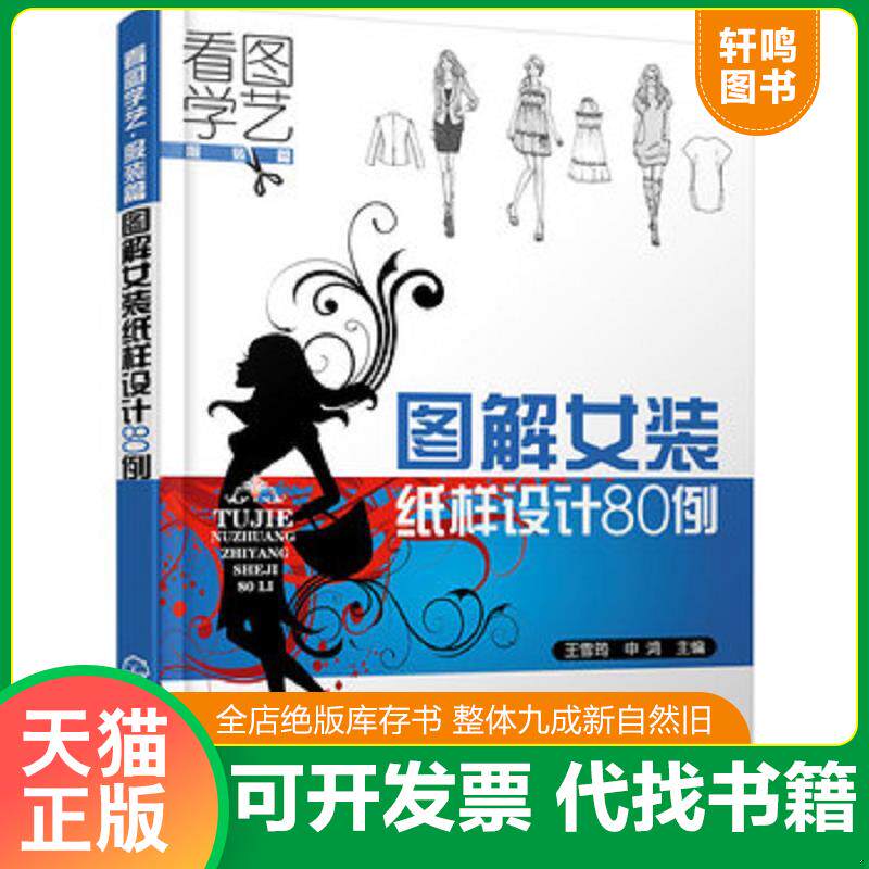 正版发货快看图学艺·服装篇：图解女装纸样设计80例 9787122117571 申鸿 化学工业出版社