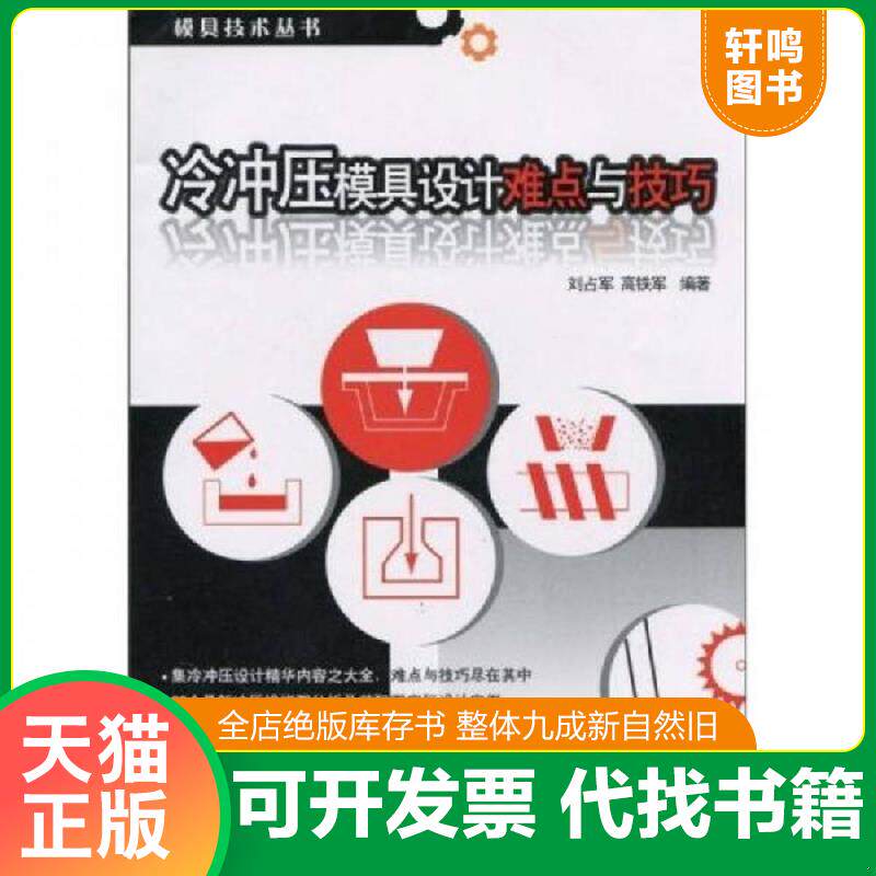 正版发货快冷冲压模具设计难点与技巧 9787121111761 刘占军,高铁军编著 电子工业出版社