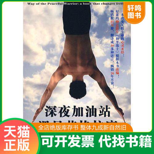 现货正版9787300087016 深夜加油站遇见苏格拉底 内有笔记划线 （美）米尔曼著,韩良忆译 中国人民大学出版社