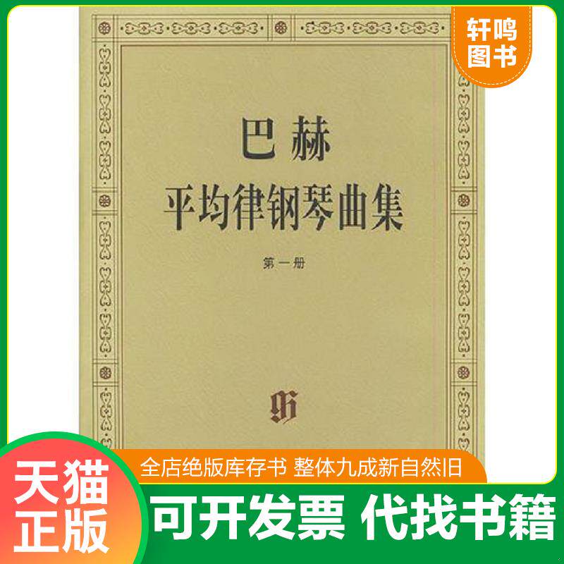 正版发货快巴赫平均律钢琴曲集1 9787103015605 （德）巴赫曲,（德）伊默尔编,（德）特奥波尔德编订 人民音乐出版社