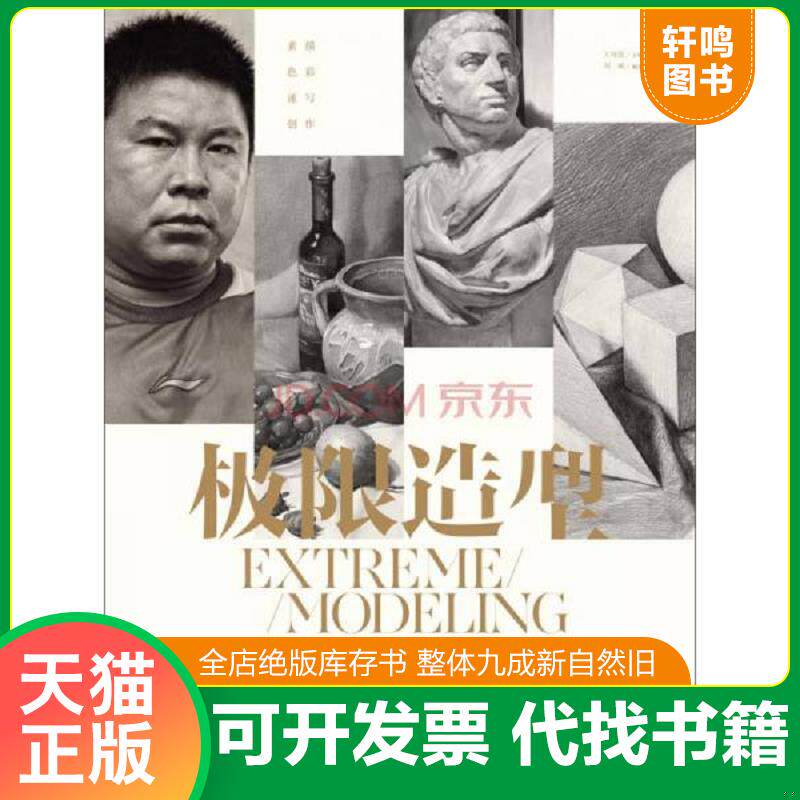 正版发货快极限造型 刘斌素描教学作品专辑 9787515326900 王海强 主编,刘斌 编著 中国青年出版社