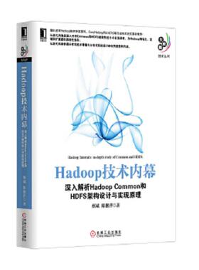 正版速发9787111417668 Hadoop技术内幕：深入解析HadoopCommon和HDFS架构设计与实现原理 蔡斌等 机械工业出版社